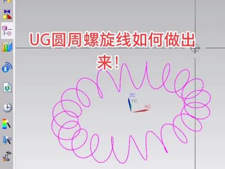 UG如何画出圆周螺旋线#UG画螺旋线#UG画收尾相接的一整圈螺旋线#UG建模视频教程#UG基础教学视频