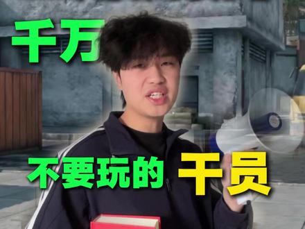 新手千万不要玩这些干员! #三角洲行动#三角洲s7阿萨拉新赛季#三角洲行动欢乐剧场#三角洲#三角洲行动攻略