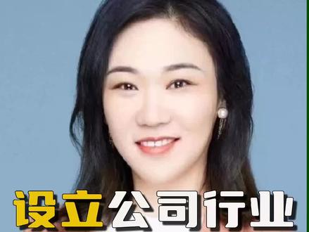 设立公司行业类别选择很重要#股权架构 #企业战略 #怎么注册公司