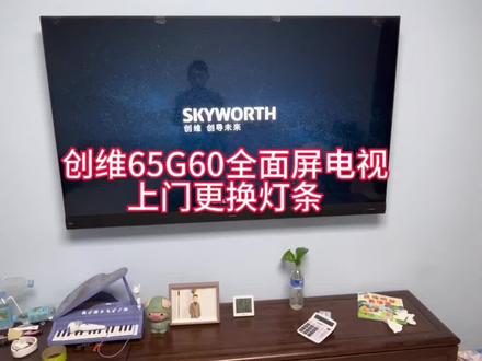创维全面屏65G60更换灯条修复成功
#全面屏 #液晶电视维修 #电视机背光灯条