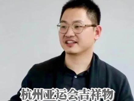 【极简版】杭州亚运会吉祥物主设计师张文 更多精彩#人物故事 @天下温州人 @温州人视频