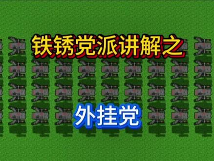 铁锈党派传奇之——外挂党#铁锈战争