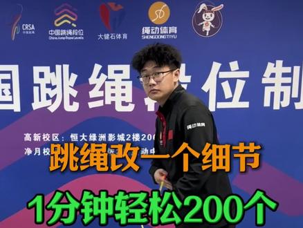 跳绳改一个细节,1分钟轻松200个#跳绳 #中考跳绳 #体测 #学跳绳