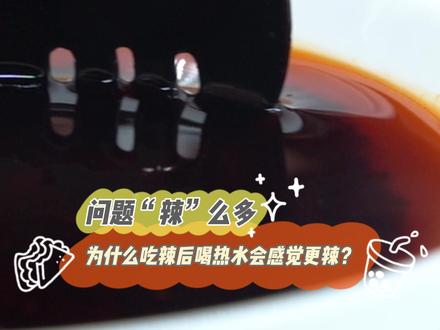 为什么吃辣后喝热水会感觉更辣#干货分享 #冷知识 #海鲜辣酱@抖音小助手@DOU+小助手