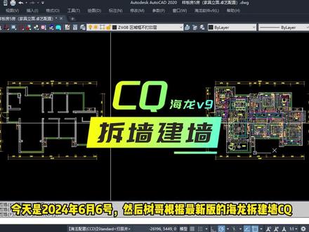 海龙V9拆墙建墙图CQ教学 【标准化流程】
CG切换到用户配置,选好A2/A1图幅,墙体归层后,CQ即可
【两个必备要素】
一、“墙体”与系统图层【墙体】设置的图层保持一致,在“用户配置”下的系统图层
二、左右两个平面图横向净间距并且超过6000距离
【辅助命令】
生成图纸前,生成错误可〖操作命令〗优化,以及错误原因:
〖图纸拍平Z0〗:图纸存在画图不严谨,绘制非二维平面,墙体在三维空间错位
〖消除重复的物体OK〗:图纸存在多条线段重叠,零碎线条覆盖
生成图纸后,图纸的优化和整理命令:
〖整理重叠标注ZL〗:标注存在重叠覆盖,根据标注起点按顺序分开
〖批量对齐引线或尺寸标注DS〗:DS后空格两下,可选择同一线上的多个标注,批量对齐
〖填充分开HK〗:将整体的填充分开零散化,可单独调整每一个填充
#CAD教程 #CAD插件 #施工图深化 #CAD画图 #CAD