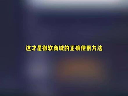 不起眼的微软商城原来藏着这么多好东西 #软件推荐 #软件分享