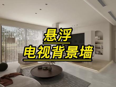 酷家乐如何做悬浮电视背景墙酷家乐背景墙设计 #室内设计 #酷家乐 #酷家乐悬浮背景墙 #悬浮背景墙设计 #酷家乐背景墙设计 #悬浮背景墙 #酷家乐培训 #小白学酷家乐 #酷家乐零基础教学 #零基础学酷家乐