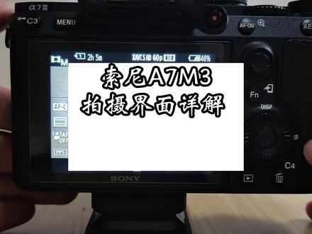 索尼A7M3拍摄界面图标详解#索尼相机操作#索尼a7m3拍摄#原创视频