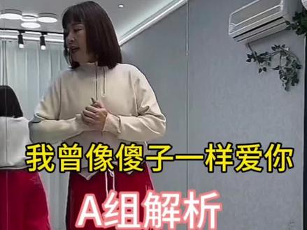 我曾像傻子一样爱你 金子教学A组保姆级教程分解#广场舞