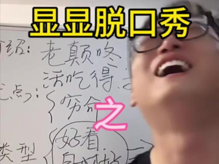 《老颠咚合适的一生》#显显脱口秀