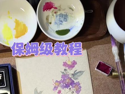 国画紫薇花的绘制过程来啦🪻“独坐黄昏谁是伴,紫薇花对紫微郎”
#国画教程 #非遗贺新春 #抖音非遗联欢会 #青年创作者成长计划 #小羊腿子