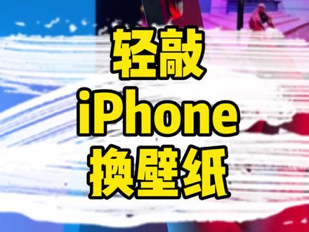 轻敲iPhone更换壁纸及深色模式切换,后续出教程…🤓 #快捷指令 #壁纸 @抖音小助手 @我要上热门