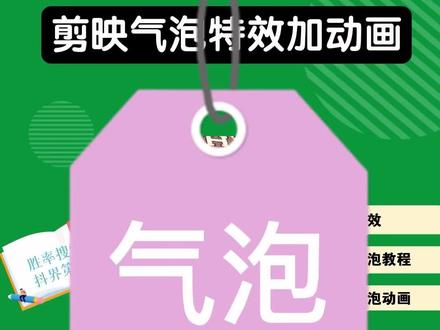 #气泡特效 剪映气泡特效在哪里?剪映怎么添加气泡特效,气泡特效制作教程#气泡贴纸