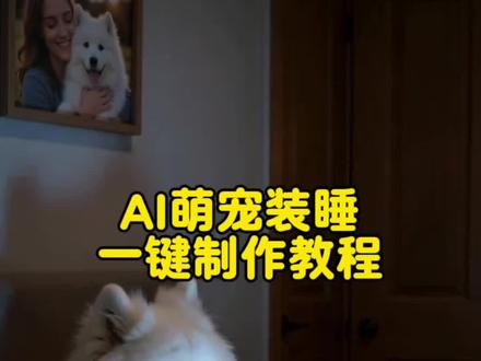 ai萌宠装睡特效教程来了 一张照片即可制作 #ai萌宝装睡记 #随变一躺萌到心化 #剪映 #宠物装睡ai 小狗装睡 ai小狗装睡记怎么拍 ai小狗装睡视频怎么制作