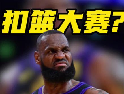 如果当年这场扣篮赛真的举办,你觉得谁会是最终的冠军? #詹姆斯 #科比 #麦迪