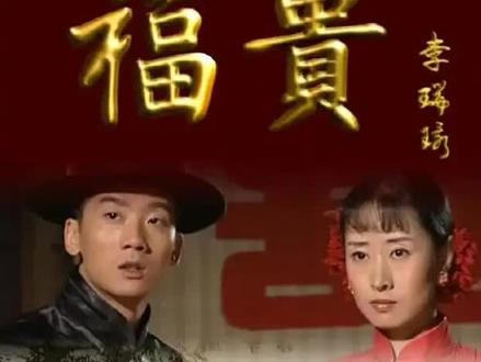 #福贵 凤霞和二喜确定关系,胡老师却回来了