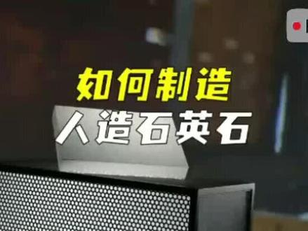 材料原理 | 人造石英石制造全流程 #武汉装修#橱柜#石英石台面#全屋定制#装修设计师