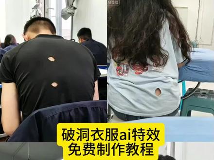 🤣全网爆火的破洞衣服AI特效,教室整蛊氛围感直接拉满 破洞衣服ai特效 破洞衣服ai视频 破洞衣服ai 破洞衣服 ai破洞衣服高级感 破洞衣服完整 破洞衣服女生 ai破洞风人像照一键拍同款 破洞衣服设计感 衣服破洞特效 同学衣服破洞 #校园整蛊 #破洞衣服AI特效 #AI整蛊 #小云雀AI #小云雀AI一键图片设计