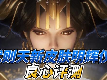 武则天新皮肤明辉仪良心评测#神器传说之武则天皮肤