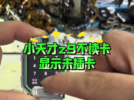 小天才z9不读卡,插卡显示未插卡,通病故障,小天才 系列无服务故障维修,#小天才电话手表 #手表维修