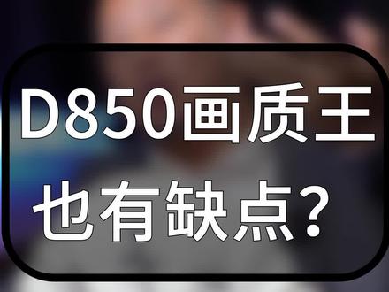 堂堂画质王D850,也会有缺点? #未来可期 #尼康d850