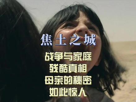 《焦土之城》:战争与家庭的残酷真相,母亲的秘密如此惊人! 奥斯卡级悬疑电影,震撼影坛的惊世之作,故事完全颠覆观众的认知!
《焦土之城》(Incendies)是一部2010年上映的加拿大和法国合拍的剧情片,由丹尼斯·维伦纽瓦执导,改编自瓦吉迪·穆阿瓦德的同名戏剧。这部电影以其深刻的情感、复杂的叙事结构和对战争与人性的探讨而受到广泛赞誉。
影片讲述了一对双胞胎姐弟珍妮(梅丽莎·德索蒙斯-波林饰)和西蒙(马克西姆·高德特饰)在母亲娜瓦尔(卢布娜·阿扎宝饰)去世后,遵循她的遗嘱,踏上寻找父亲和兄长的旅程。随着调查的深入,姐弟俩逐渐揭开了母亲年轻时的悲惨经历,包括她在黎巴嫩内战中的遭遇,以及她与穆斯林男友的爱情故事。影片通过交替的叙事手法,展现了娜瓦尔的过去与姐弟俩的现在,揭示了家庭、战争和人性之间的复杂关系。
#焦土之城 #残酷战争 #宗教之争 #人性深刻探讨 #每日推荐电影