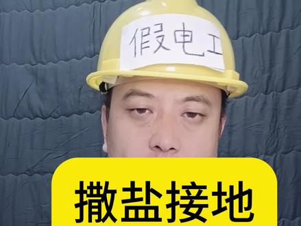 撒盐接地可以吗#电气工程#电工技术#电工知识