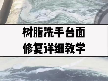 树脂洗手台面失光起皮修复详细教学 #树脂修复 #树脂维修 #家具修复教学