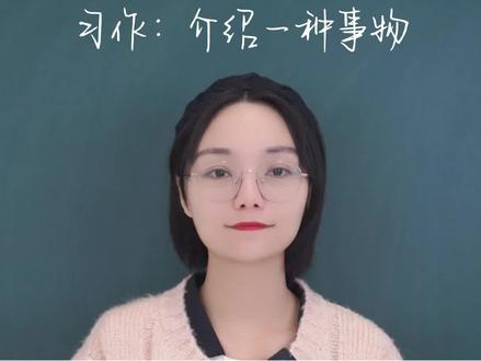 五年级上第五单元习作:介绍一种事物,写一篇简单的说明文,大家知道说明方法有哪些吗?打比方、作比较、列数字......#同步作文 #习作 #说明文 #范文 #五年级语文