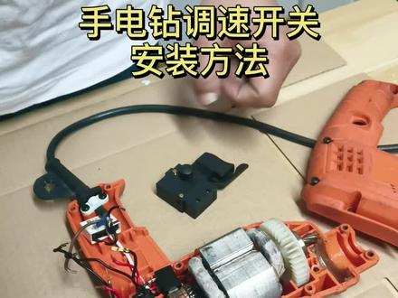 电动工具手电钻调速开关怎样安装#坚固工具 #维修 #电动工具@坚固工具