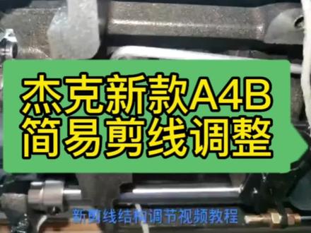 杰克缝纫机新款A4B简易剪线调整方法和停针位调整方法#带你走进服装厂 #缝纫机维修 #努力的服装人