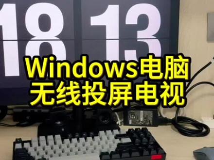 Windows电脑无线投屏智能电视 #无线投屏 #miracast投屏