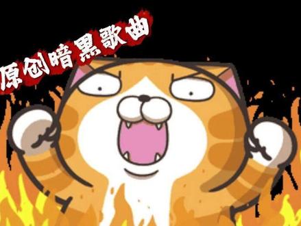 谁敢觊觎你的美,我将他的血,喂养古堡玫瑰! 作词:我 作曲:@古希腊掌管旋律的神
#疯批文学 #暗黑歌曲 #原创demo #炙热计划 #偏执宠爱