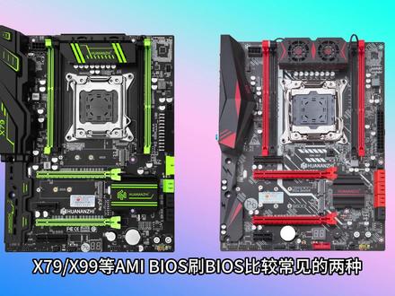 X79-X99主板刷BIOS 教程(AMI BIOS 通用) #华南金牌 #电脑 #diy电脑 #装机 #bios设置