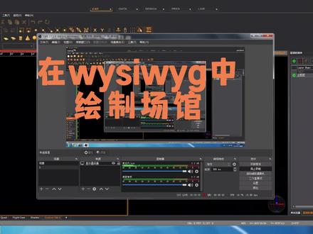 wysiwyg中绘制场馆#舞美设计 #wysiwyg教程 #喜欢就关注我吧