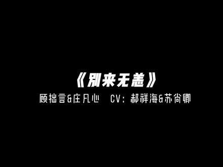 这一段真的让我暴风哭泣。#广播剧 #别来无恙 #顾拙言 #庄凡心 #声优都是怪物