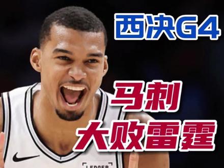 NBA西决G4:马刺大败雷霆! 马刺主场狂胜雷霆21分,2:2扳平大比分。#西决 #马刺掀翻雷霆 #NBA #nba季后赛