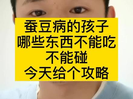 经常有家长问蚕豆病的孩子,哪些东西不能吃,那么今天总结版来了。给个❤么么哒#育儿 #育儿经验分享 #蚕豆病