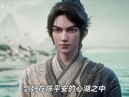 剑妈为什么会母性泛滥?他在陈平安心湖中看见了什么? #国漫 #剑来 #陈平安 #剑妈