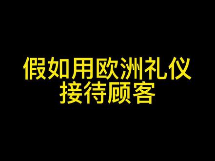用欧洲礼仪接待顾客的尴尬瞬间#胶州美食探店 #胶州烤鱼 #同城美食