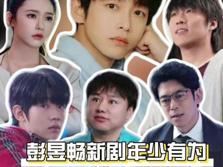 裴总啊赚这么多次还没教会你千万别半场开香槟吗#电视剧年少有为 #彭昱畅 #年少有为太有梗了 #刘冠麟 #影娱热点团