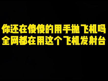 史上最强飞机发射器,超级简单,有手就能做,快艾特你只会干饭的闺蜜来学#折纸 #闺蜜 #情侣 #亲子手工