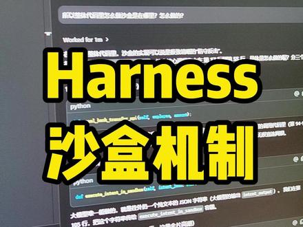 怎么控制模型不要瞎操作呢? #AI #agent #人工智能 #智能体 #harness