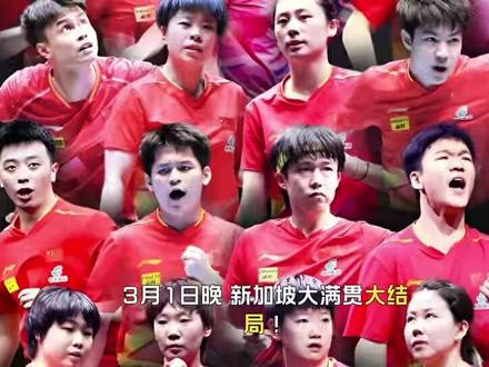 3月1日晚新加坡大满贯大结局!王楚钦4-0夺冠女单决赛引争议