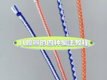 超详细的八股辫的四种编法教程 #纯手工编绳 #绳结 #手工 #今日分享 #编绳教程