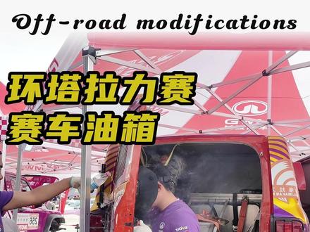 环塔拉力赛,赛车的油箱有多大?#2026长城汽车环塔拉力赛 #中国坦克为梦想加速 #长城汽车2026环塔正式开赛