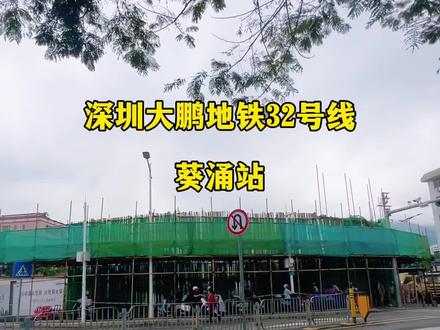 深圳大鹏葵涌地铁32号线,坐等大鹏地铁开通 #深圳地铁施工 #深圳葵涌