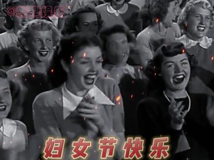 每个女孩子都应该知道这个节日所代表的意义啊!#三八妇女节