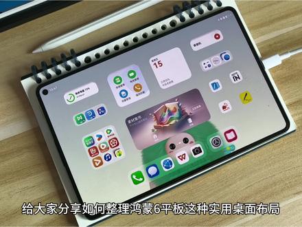 鸿蒙6华为平板桌面美化教程 华为平板升级鸿蒙6以后,如何打造简洁又实用的桌面布局,让你平板桌面实用又高效!
#数码科技 #华为平板 #华为平板使用技巧 #桌面 #教程