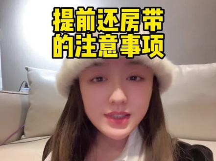 #热门 提前还房贷的注意事项#南京同城 #南京房产#南京房贷 #南京利率